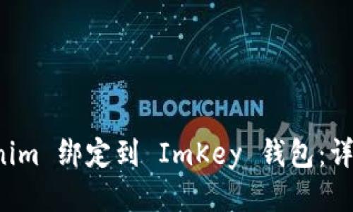 如何将 Tokenim 绑定到 ImKey 钱包：详细步骤与指导