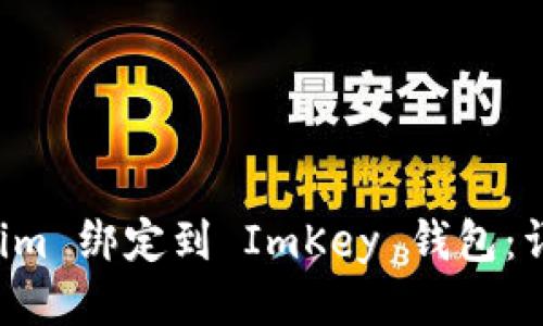 如何将 Tokenim 绑定到 ImKey 钱包：详细步骤与指导