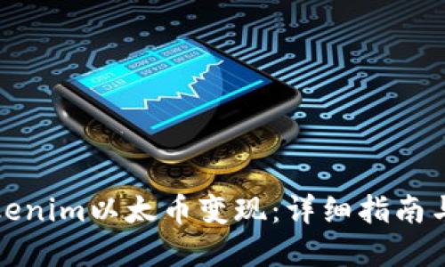 如何将Tokenim以太币变现：详细指南与实用技巧