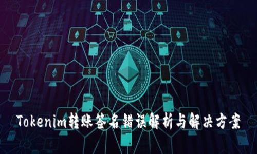 Tokenim转账签名错误解析与解决方案