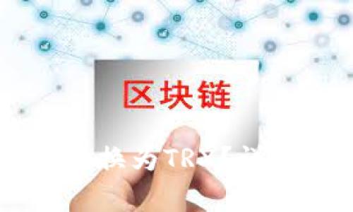 如何将TokenIMUSDT转换为TRX？详细指南与常见问题解答