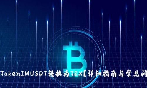 如何将TokenIMUSDT转换为TRX？详细指南与常见问题解答