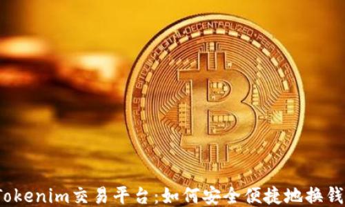 
Tokenim交易平台：如何安全便捷地换钱？