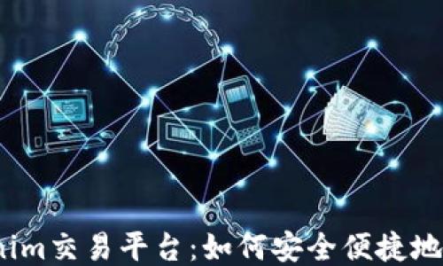 
Tokenim交易平台：如何安全便捷地换钱？