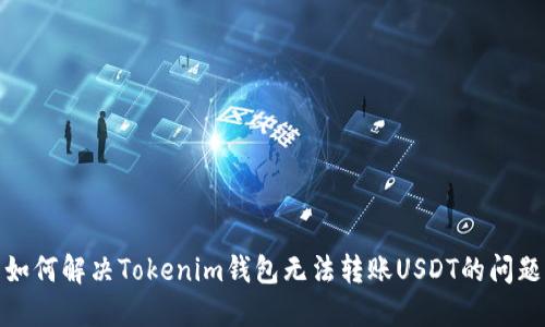 如何解决Tokenim钱包无法转账USDT的问题