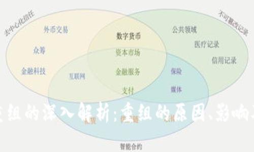 加密货币重组的深入解析：重组的原因、影响及未来趋势