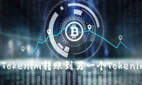 如何将Tokenim转账到另一个Tokenim账户？