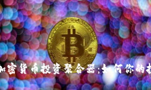 2023年加密货币投资聚合器：如何你的投资策略？