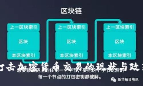 国内打击加密货币交易的现状与政策解读