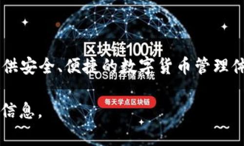 Tokenim 是一家位于香港的数字资产钱包，提供多种加密货币的存储和交易服务。它旨在为用户提供安全、便捷的数字货币管理体验。Tokenim 的钱包支持多个区块链，并为用户提供高效的资产管理工具，满足不同投资者的需求。

如果你有兴趣了解更多关于 Tokenim 的功能、特点或安全性，请告诉我，我可以为你提供更详细的信息。