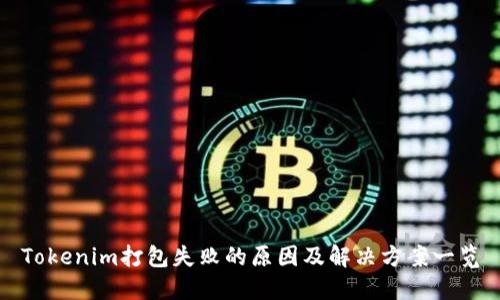 Tokenim打包失败的原因及解决方案一览