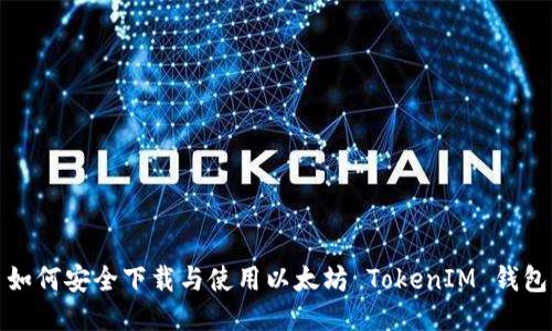 如何安全下载与使用以太坊 TokenIM 钱包