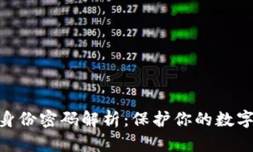 TokenIM身份密码解析：保护你的数字资产安全