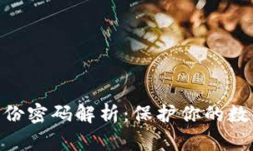 TokenIM身份密码解析：保护你的数字资产安全