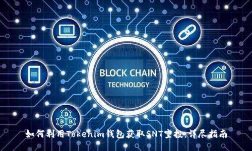 如何利用Tokenim钱包获取SNT空投：详尽指南