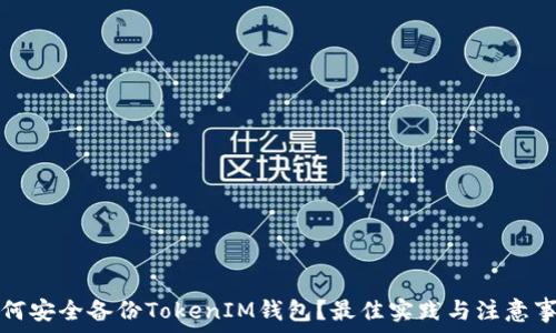   
如何安全备份TokenIM钱包？最佳实践与注意事项