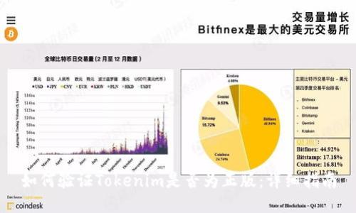 如何验证Tokenim是否为正版：详细指南