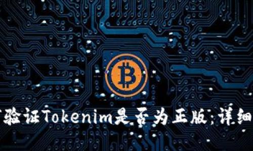 如何验证Tokenim是否为正版：详细指南