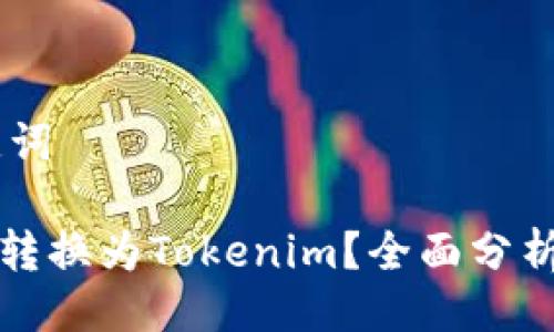 ## 与关键词

瑞波币能否转换为Tokenim？全面分析与投资指南