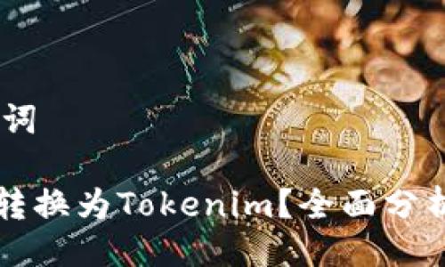 ## 与关键词

瑞波币能否转换为Tokenim？全面分析与投资指南