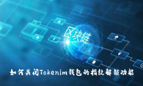 如何关闭Tokenim钱包的指纹解锁功能