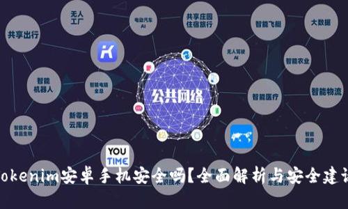 Tokenim安卓手机安全吗？全面解析与安全建议