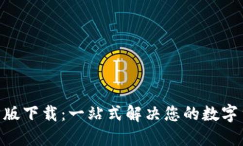 Tokenim官方版下载：一站式解决您的数字货币管理需求