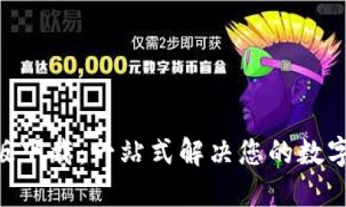 Tokenim官方版下载：一站式解决您的数字货币管理需求