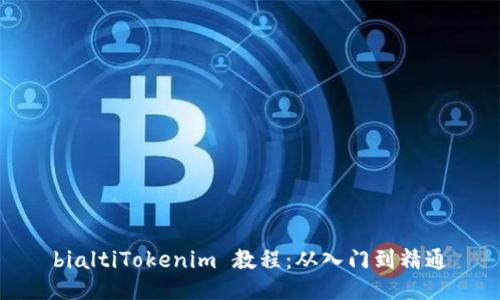 bialtiTokenim 教程：从入门到精通