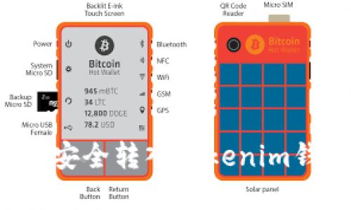 如何将人民币安全转入Tokenim钱包？完整指南