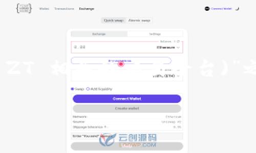 在讨论“Tokenim 是否支持 ZT (可能指的是 ZT Global 或者其他与 ZT 相关的交易平台)”之前，我们需要了解这两个概念的背景。建议在下文中获取更详细的信息。

### Tokenim 支持 ZT 吗？全面解析与解答