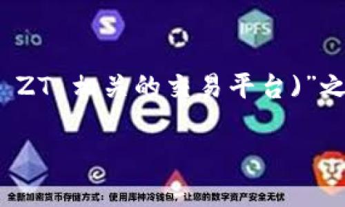 在讨论“Tokenim 是否支持 ZT (可能指的是 ZT Global 或者其他与 ZT 相关的交易平台)”之前，我们需要了解这两个概念的背景。建议在下文中获取更详细的信息。

### Tokenim 支持 ZT 吗？全面解析与解答