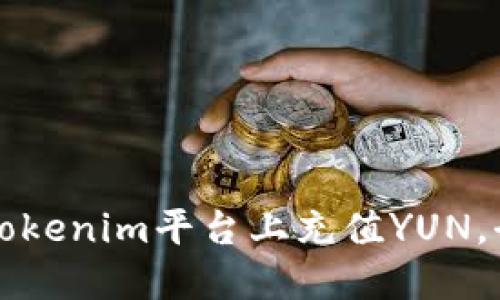 如何在Tokenim平台上充值YUN，全面指南