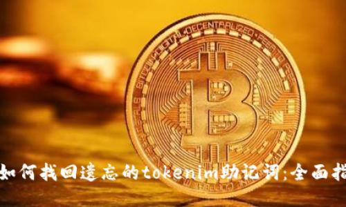 : 如何找回遗忘的tokenim助记词：全面指南