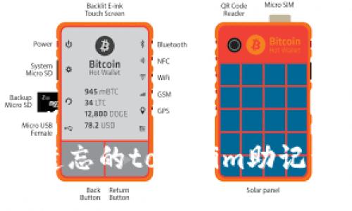 : 如何找回遗忘的tokenim助记词：全面指南