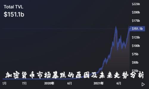 加密货币市场暴跌的原因及未来走势分析