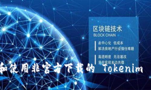 如何识别和使用非官方下载的 Tokenim 高仿版本?