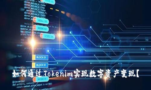 如何通过Tokenim实现数字资产变现？