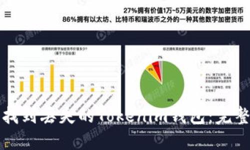 如何找到丢失的Tokenim钱包：完整指南