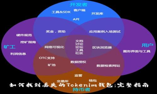 如何找到丢失的Tokenim钱包：完整指南