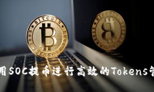 : 如何利用SOC提币进行高效的Tokens管理与交易