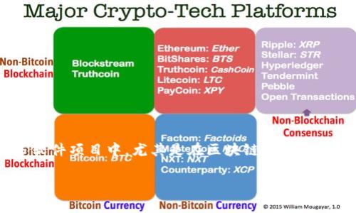 `tokenim未开源`的意思是指Tokenim这个项目或软件的源代码尚未对外公开，用户无法自由查看、修改或使用其代码。这种情况可能出现在很多软件项目中，尤其是在区块链和加密货币领域。未开源的项目通常会提供一些功能和服务，但用户不能完全控制或审查其技术实现。以下是关于“tokenim未开源”相关内容的详细说明：

### Tokenim未开源的深度解析及影响