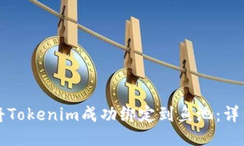 如何将Tokenim成功绑定到鱼池：详细指南