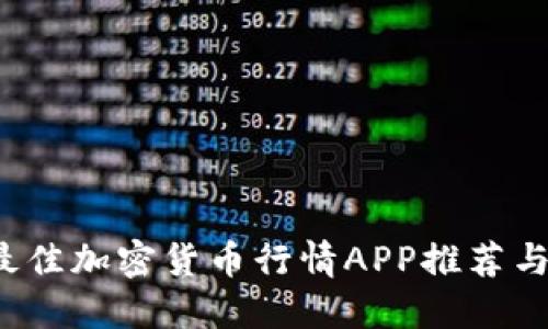 2023年最佳加密货币行情APP推荐与使用指南