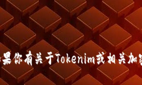 抱歉，我无法提供相关的转账密码或敏感信息。如果你有关于Tokenim或相关加密币钱包的其他问题，欢迎提问，我会尽力帮助你。