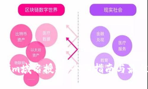 Tokenim域名授权：全面指南与最佳实践