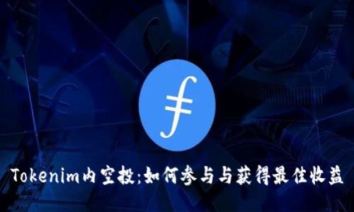 Tokenim内空投：如何参与与获得最佳收益