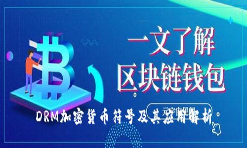 DRM加密货币符号及其应用解析