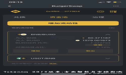 Tokenim 2018版本：全面解析与市场影响