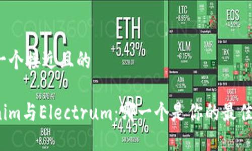 思考一个接近且的

Tokenim与Electrum：哪一个是你的最佳选择？